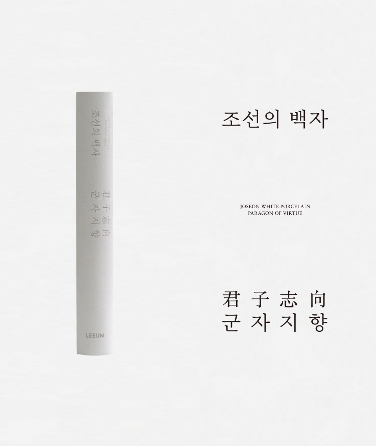 &#039;조선의 백자, 군자지향&#039; 展 도록 &#039;Joseon White Porcelain Paragon Of Virtue&#039; Pictorial Record